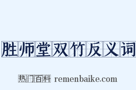 胜师堂双竹反义词是什么意思的图片